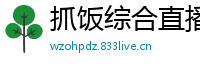抓饭综合直播